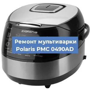 Замена уплотнителей на мультиварке Polaris PMC 0490AD в Волгограде